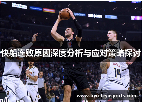 快船连败原因深度分析与应对策略探讨
