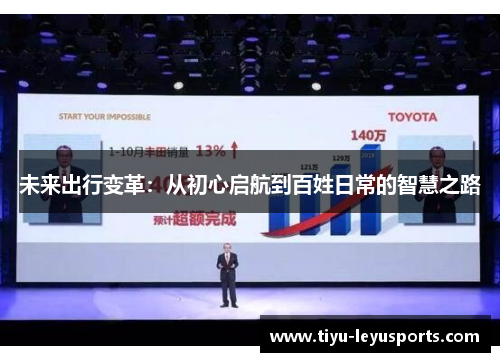 未来出行变革:从初心启航到百姓日常的智慧之路 未来出行变革:从初心启航到百姓日常的智慧之路