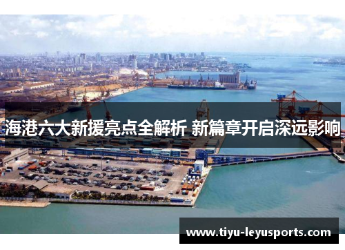 海港六大新援亮点全解析 新篇章开启深远影响 海港六大新援亮点全解析 新篇章开启深远影响