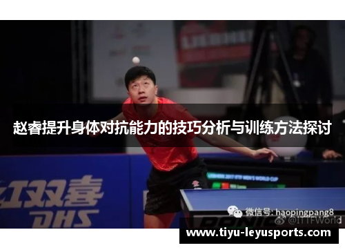 赵睿提升身体对抗能力的技巧分析与训练方法探讨 赵睿提升身体对抗能力的技巧分析与训练方法探讨