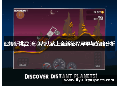 迎接新挑战 流浪者队踏上全新征程展望与策略分析