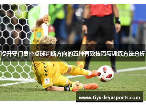提升守门员扑点球判断方向的五种有效技巧与训练方法分析