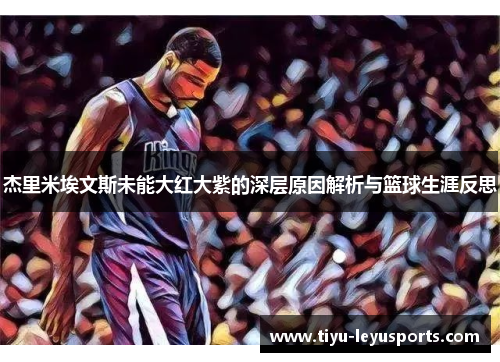 杰里米埃文斯未能大红大紫的深层原因解析与篮球生涯反思