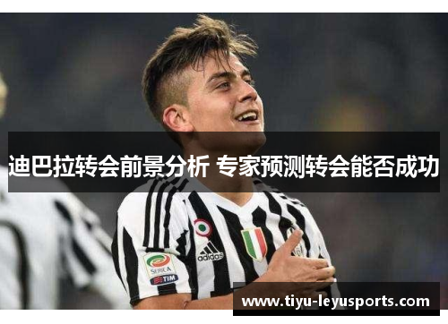 迪巴拉转会前景分析 专家预测转会能否成功