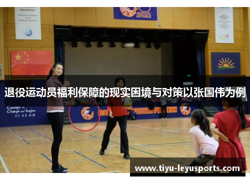 退役运动员福利保障的现实困境与对策以张国伟为例