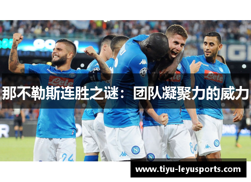 那不勒斯连胜之谜：团队凝聚力的威力