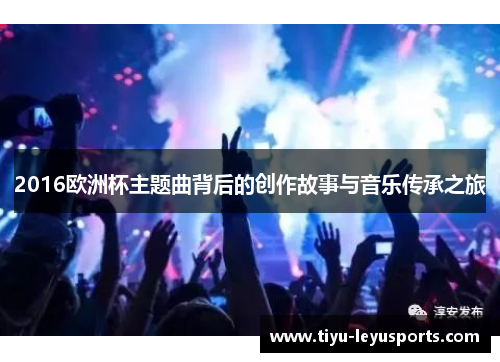 2016欧洲杯主题曲背后的创作故事与音乐传承之旅