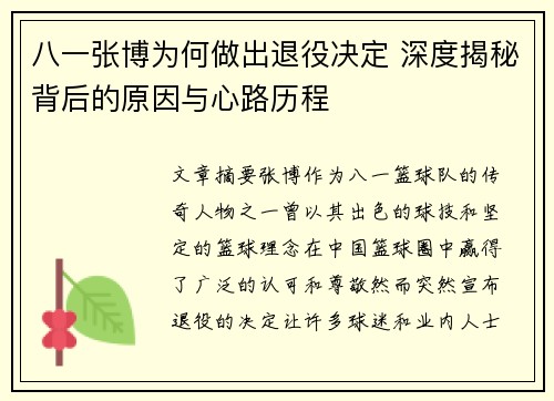 八一张博为何做出退役决定 深度揭秘背后的原因与心路历程