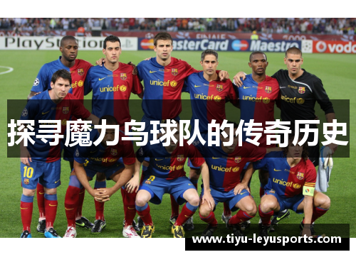 探寻魔力鸟球队的传奇历史 探寻魔力鸟球队的传奇历史
