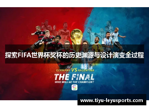 探索FIFA世界杯奖杯的历史渊源与设计演变全过程 探索FIFA世界杯奖杯的历史渊源与设计演变全过程
