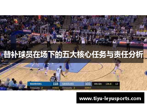 替补球员在场下的五大核心任务与责任分析