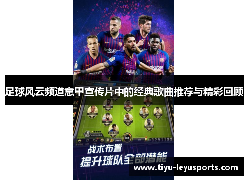 足球风云频道意甲宣传片中的经典歌曲推荐与精彩回顾 足球风云频道意甲宣传片中的经典歌曲推荐与精彩回顾