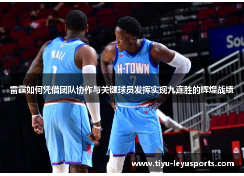 雷霆如何凭借团队协作与关键球员发挥实现九连胜的辉煌战绩 雷霆如何凭借团队协作与关键球员发挥实现九连胜的辉煌战绩