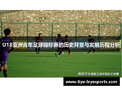 U18亚洲青年足球锦标赛的历史背景与发展历程分析