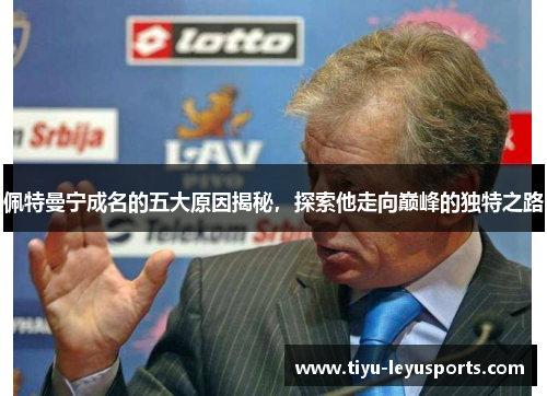 佩特曼宁成名的五大原因揭秘，探索他走向巅峰的独特之路