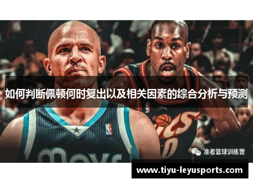 如何判断佩顿何时复出以及相关因素的综合分析与预测