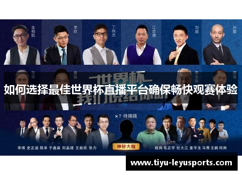 如何选择最佳世界杯直播平台确保畅快观赛体验