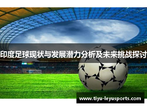 印度足球现状与发展潜力分析及未来挑战探讨