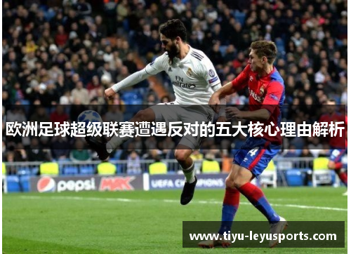 欧洲足球超级联赛遭遇反对的五大核心理由解析