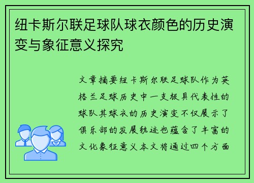 纽卡斯尔联足球队球衣颜色的历史演变与象征意义探究