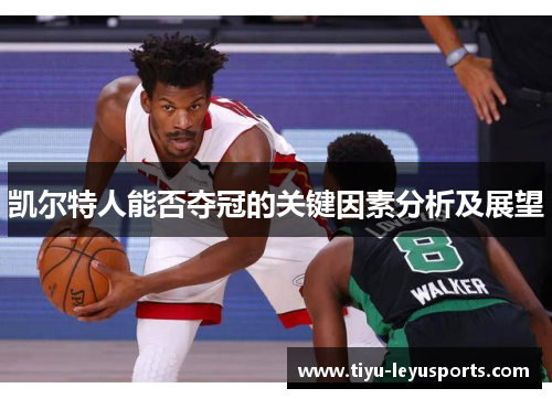 凯尔特人能否夺冠的关键因素分析及展望