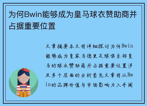为何Bwin能够成为皇马球衣赞助商并占据重要位置 为何Bwin能够成为皇马球衣赞助商并占据重要位置