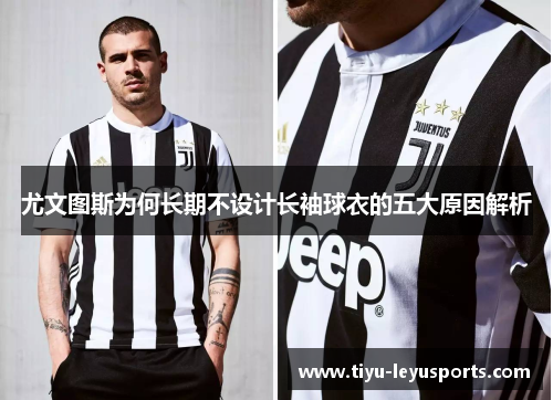 尤文图斯为何长期不设计长袖球衣的五大原因解析 尤文图斯为何长期不设计长袖球衣的五大原因解析