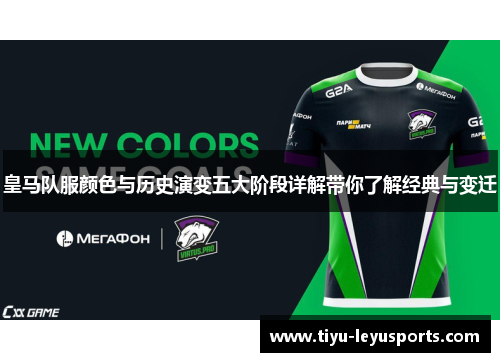 皇马队服颜色与历史演变五大阶段详解带你了解经典与变迁