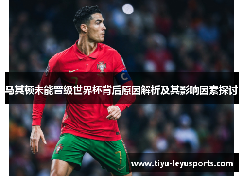 马其顿未能晋级世界杯背后原因解析及其影响因素探讨