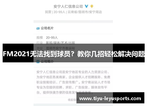 FM2021无法找到球员？教你几招轻松解决问题