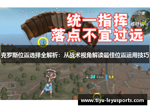 克罗斯位置选择全解析：从战术视角解读最佳位置运用技巧
