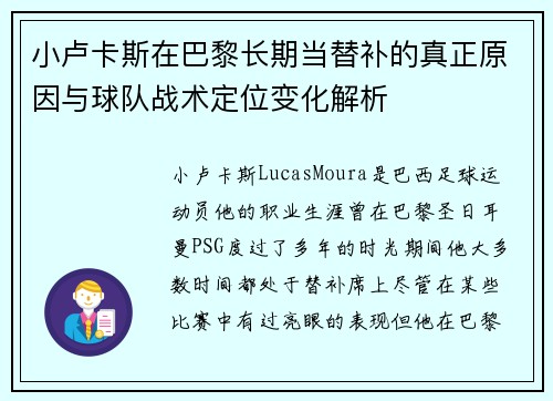小卢卡斯在巴黎长期当替补的真正原因与球队战术定位变化解析