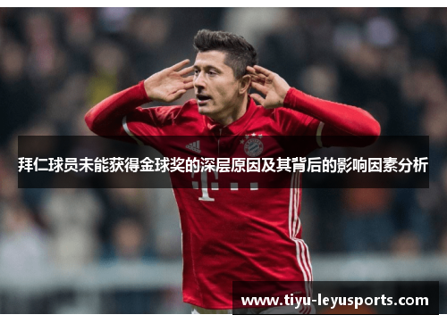 拜仁球员未能获得金球奖的深层原因及其背后的影响因素分析