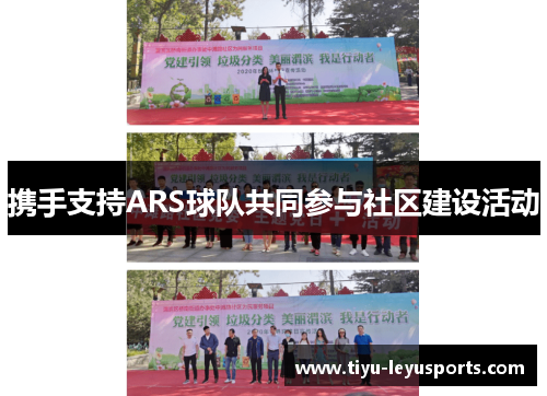 携手支持ARS球队共同参与社区建设活动