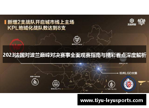 2023法国对波兰巅峰对决赛事全面观赛指南与精彩看点深度解析