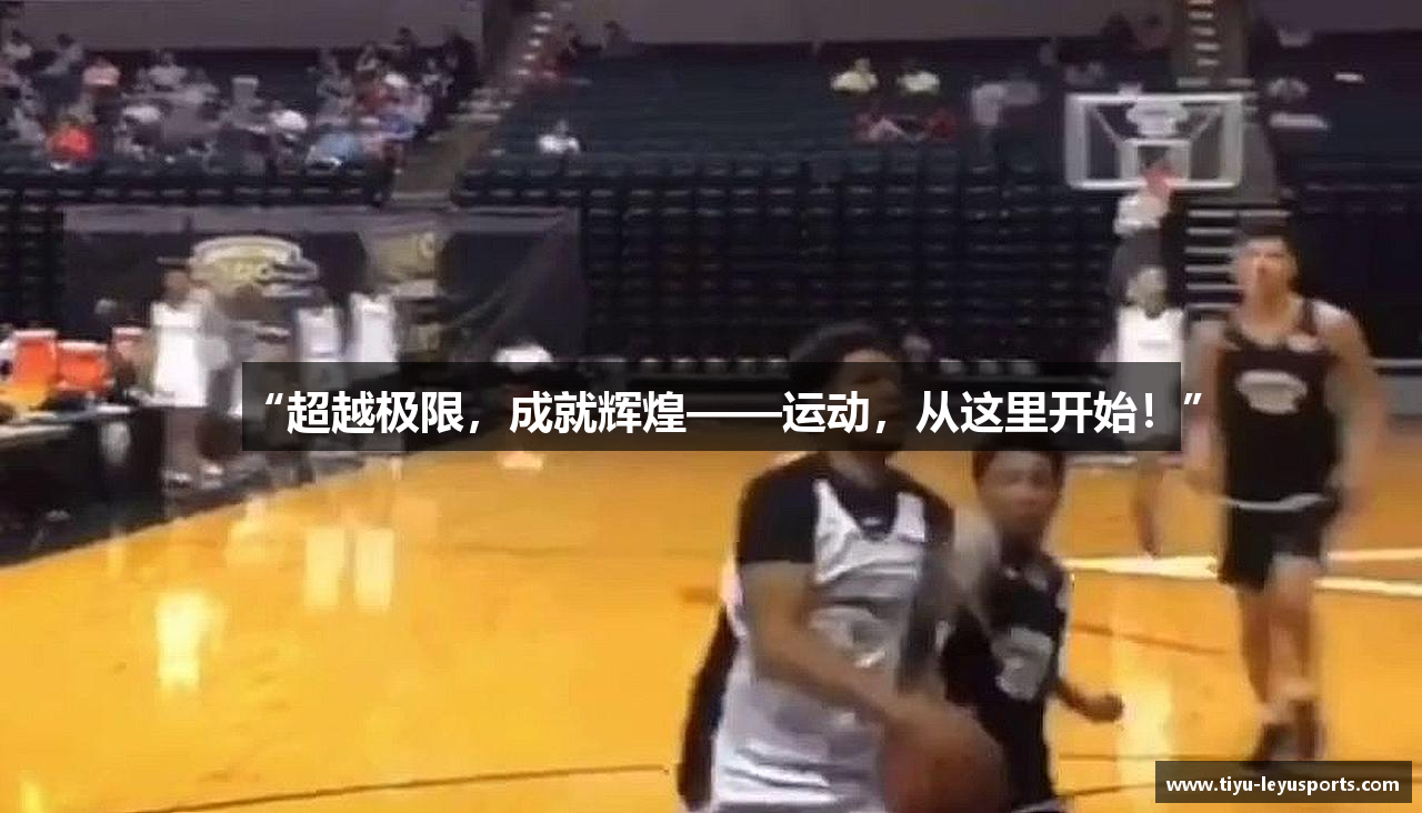 “超越极限，成就辉煌——运动，从这里开始！”